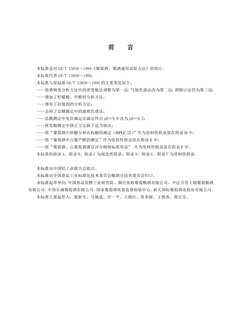 葡萄酒果酒通用分析方法(doc40)(1).docx_第2页