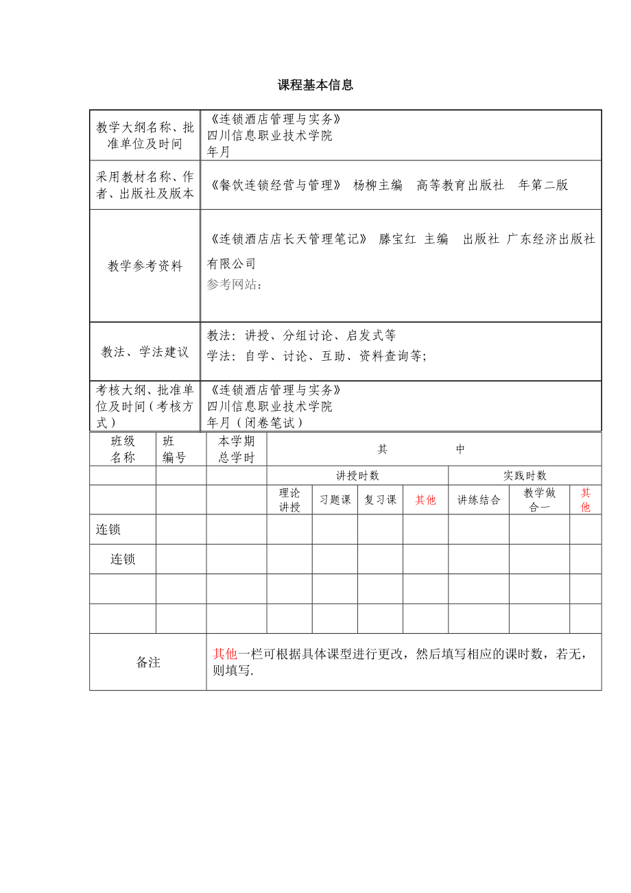 连锁酒店管理实务教案(DOC27页).doc_第2页