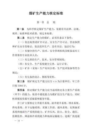 煤矿生产能力核定标准范本.docx