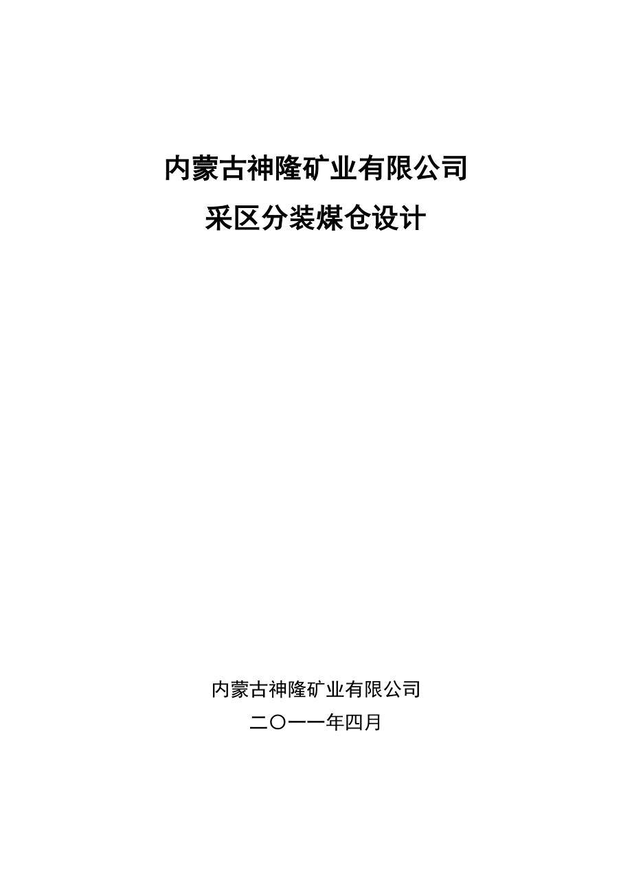 采区分装煤仓设计方案.docx_第1页