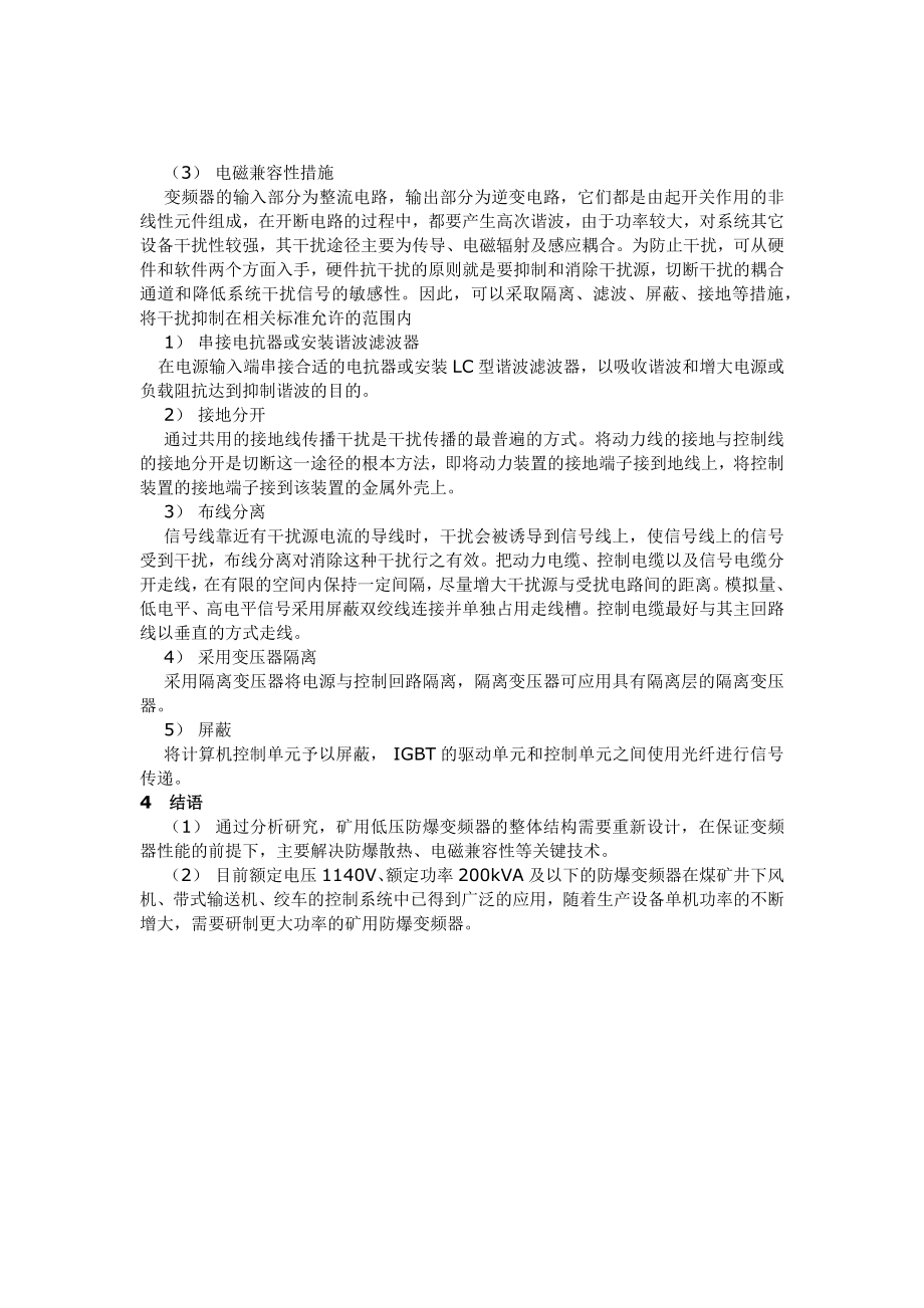 矿用低压防爆变频器的应用研究.docx_第3页