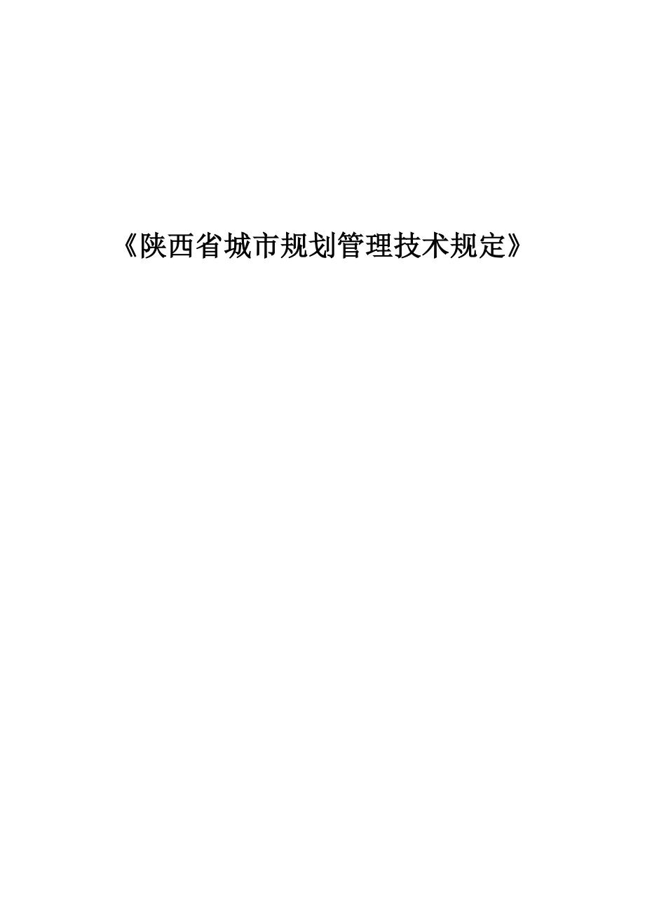 01-陕西省城市规划技术管理规定2018年调整终稿(DOC33页).doc_第1页