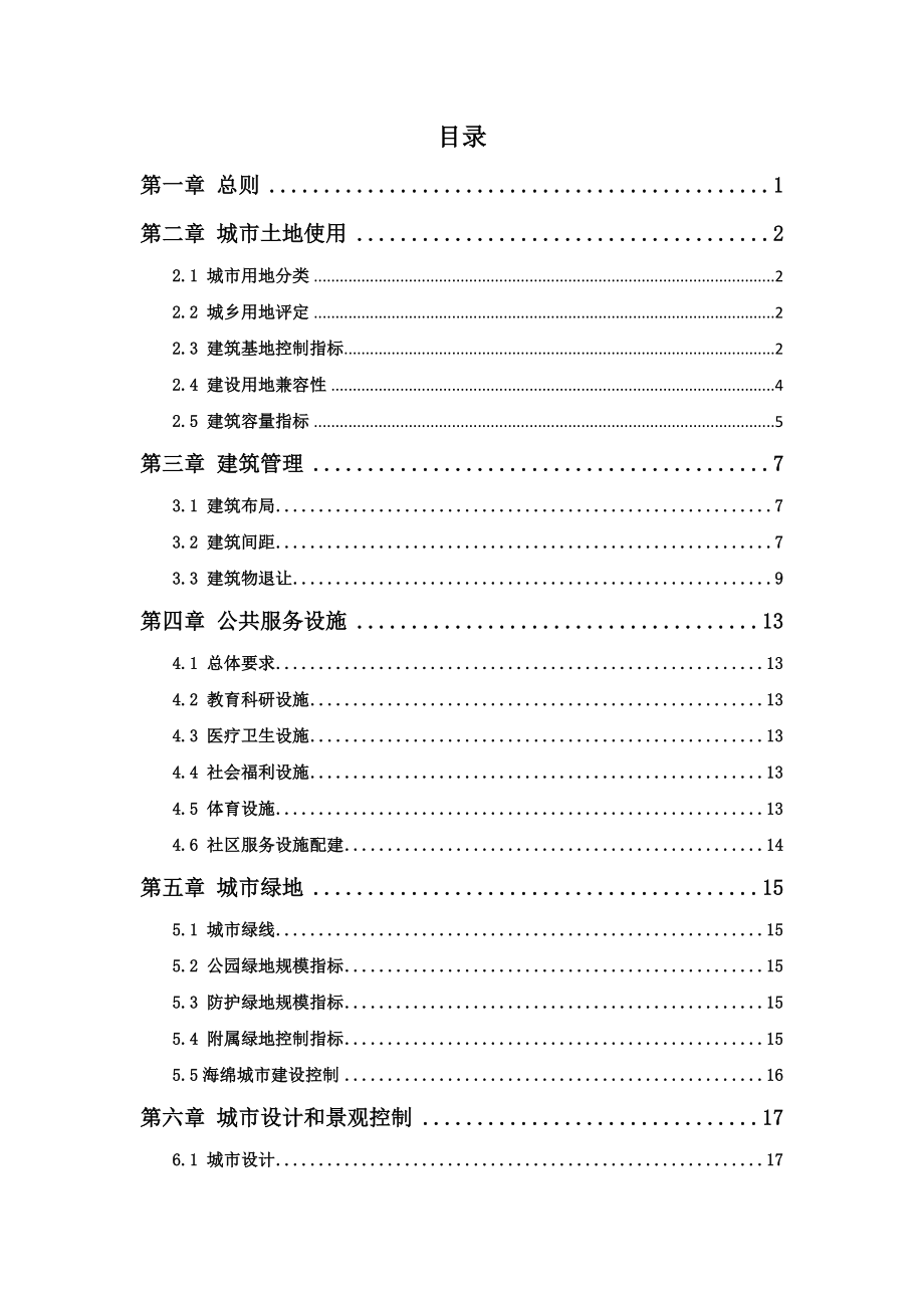 01-陕西省城市规划技术管理规定2018年调整终稿(DOC33页).doc_第2页