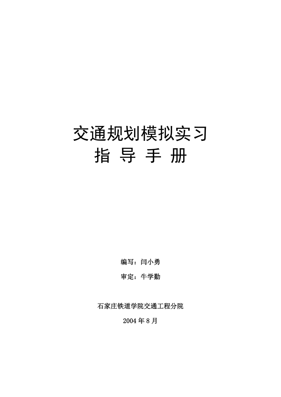 《交通规划模拟实习》指导书.docx_第1页