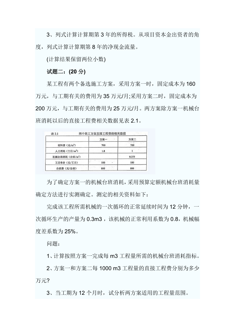 XXXX造价工程师案例考试答案及真题.docx_第2页