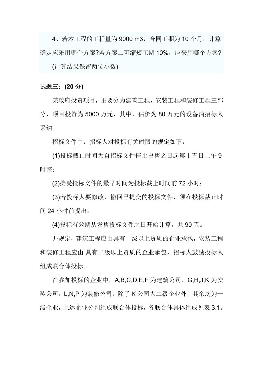 XXXX造价工程师案例考试答案及真题.docx_第3页