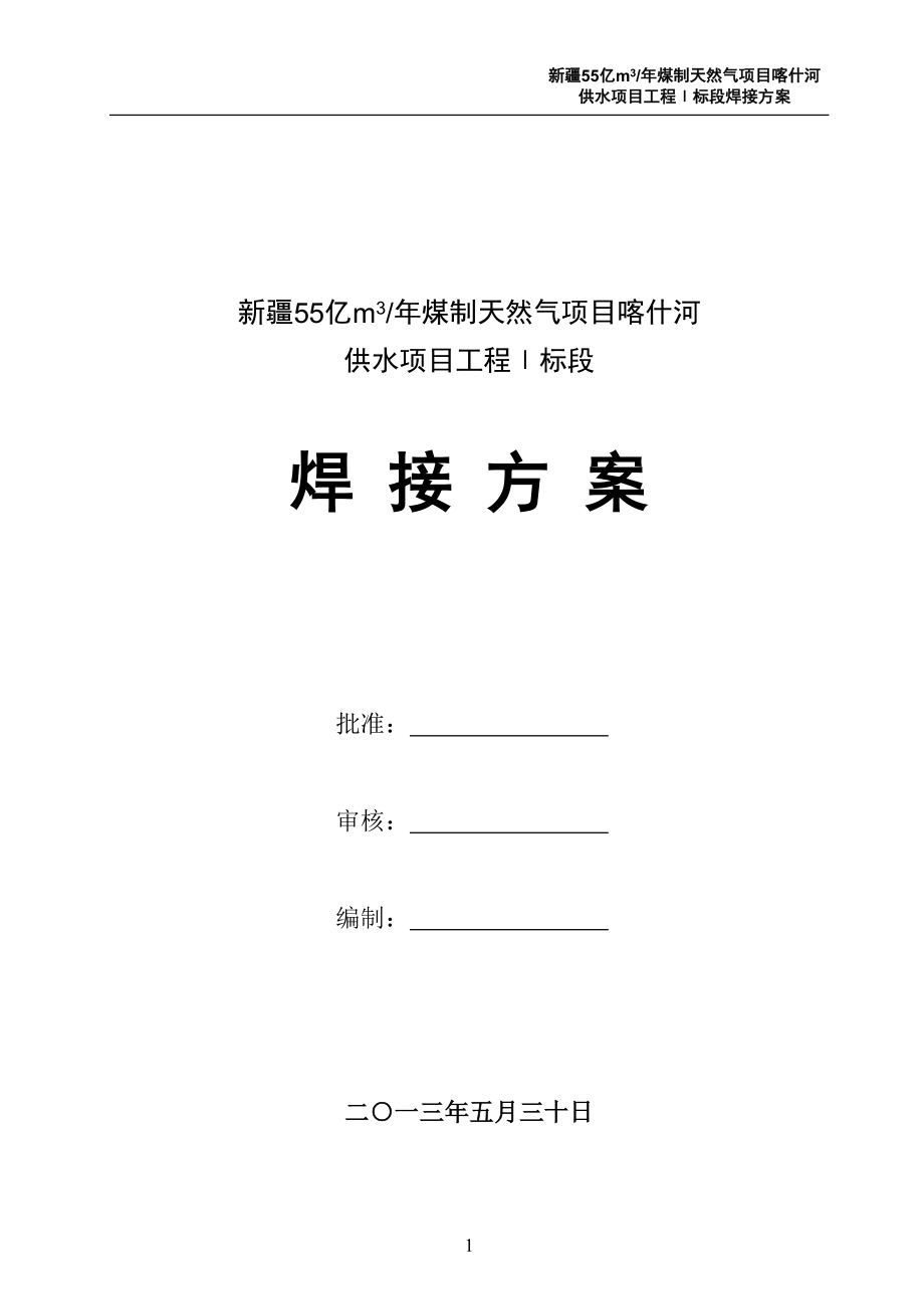 煤制天然气项目喀什河供水工程焊接方案.docx_第1页