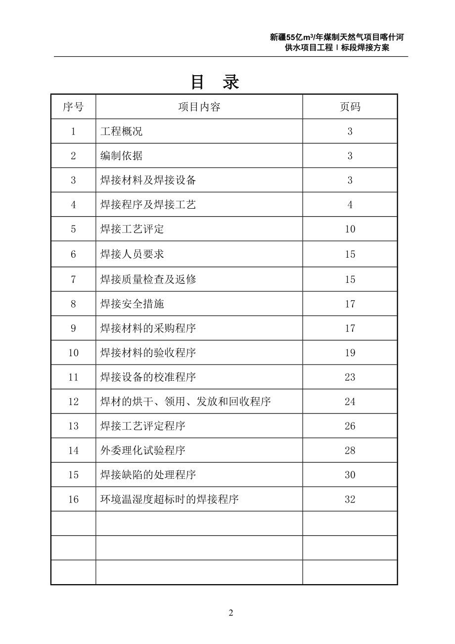 煤制天然气项目喀什河供水工程焊接方案.docx_第2页