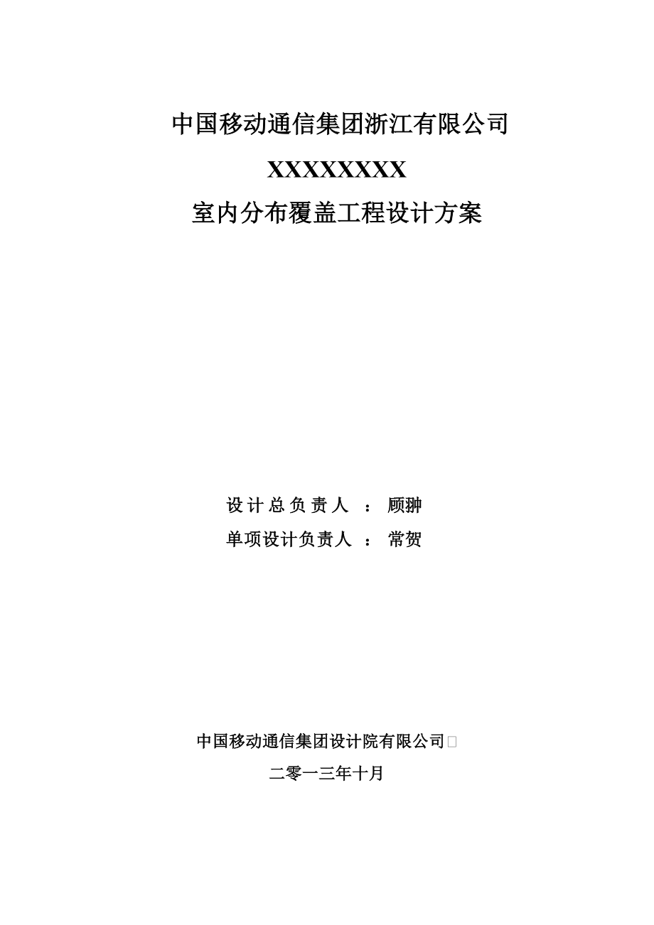 XXXXXLTE室内分布覆盖工程设计方案[XXXX1110].docx_第1页