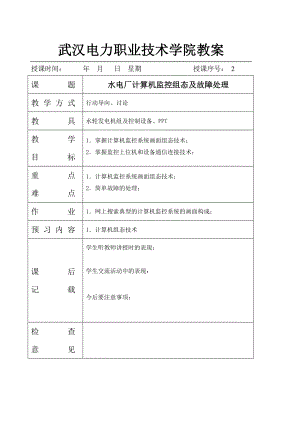 2水电厂计算机监控组态及故障处理doc-武汉电力职业技.docx