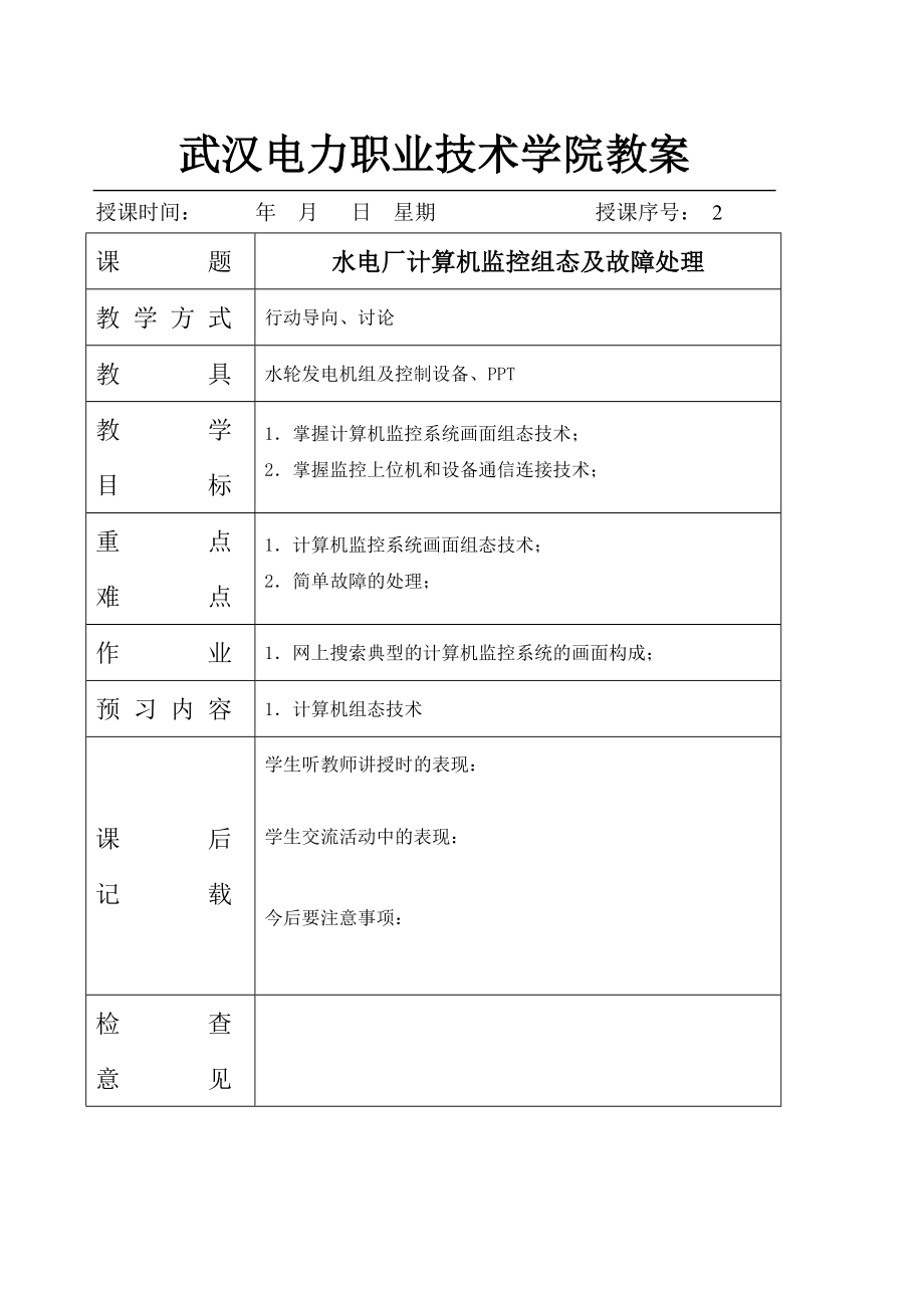 2水电厂计算机监控组态及故障处理doc-武汉电力职业技.docx_第1页