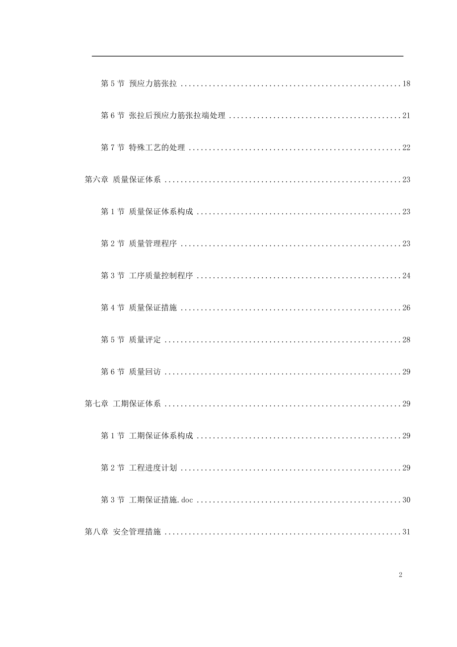 0051某住宅小区6号楼预应力施工方案(DOC34页).doc_第2页