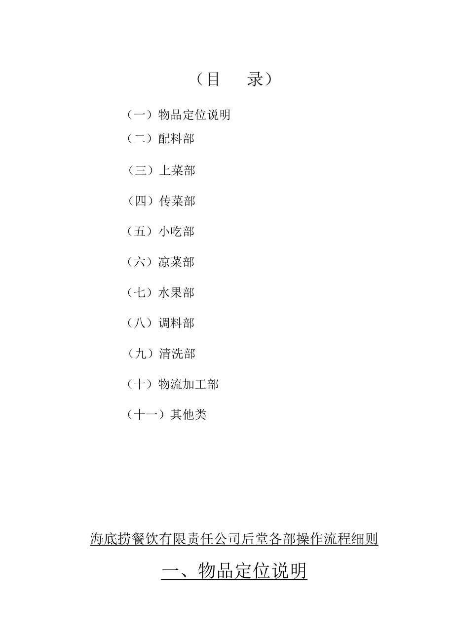 海底捞餐饮有限责任公司后堂各部操作流程细则新(DOC95页).doc_第2页