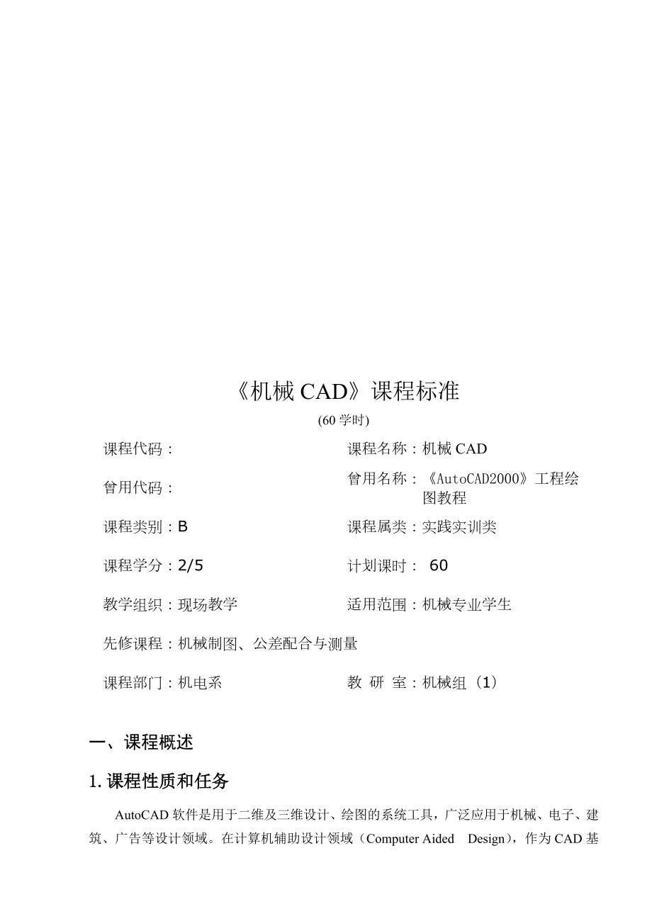 《机械CAD》课程标准.docx_第1页