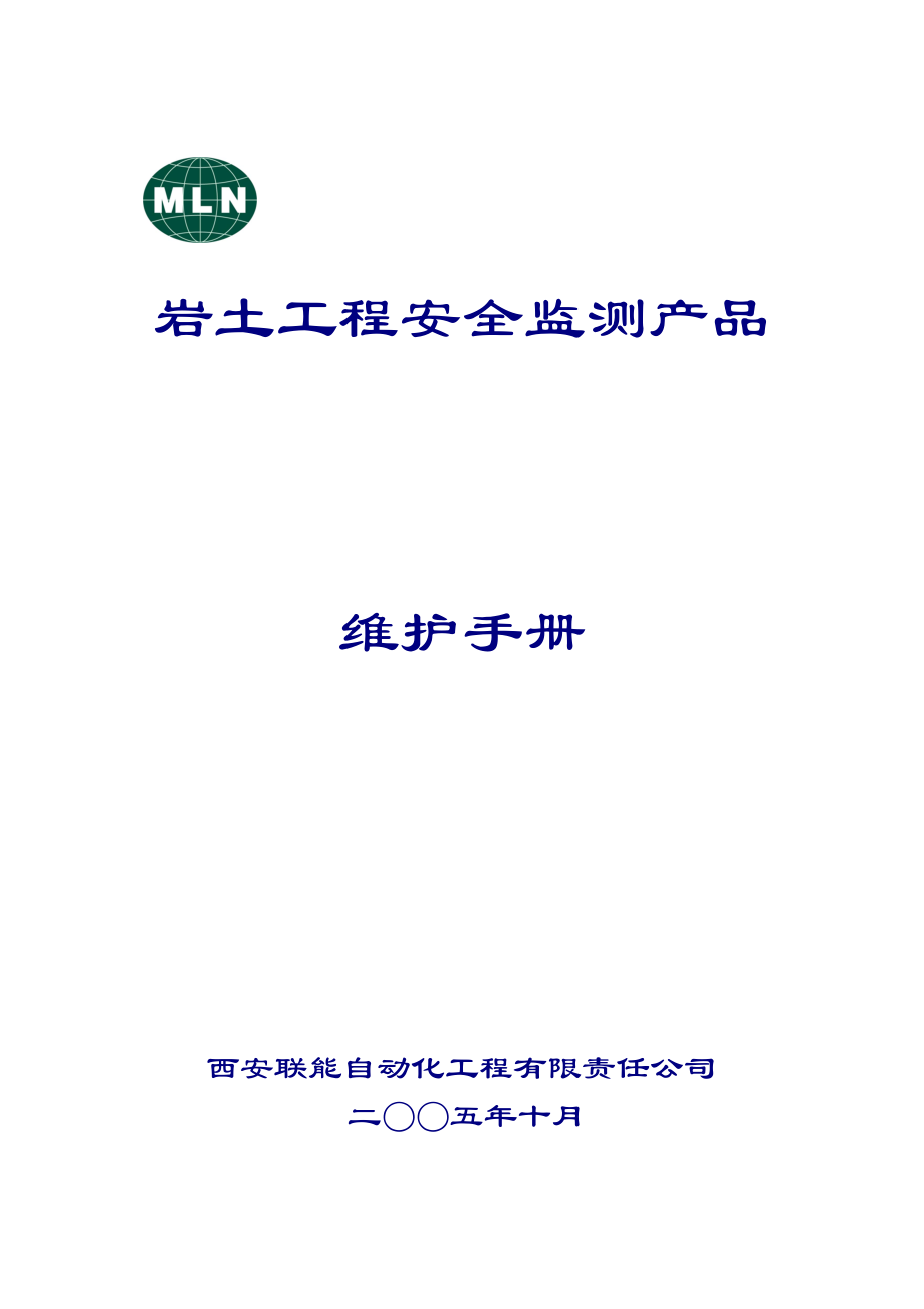 LN岩土工程安全监测产品维护手册(新定稿新排版).docx_第1页