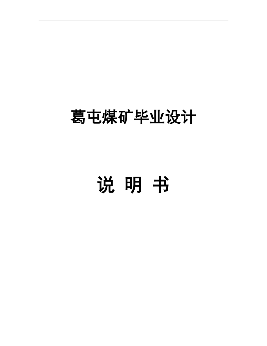 采矿专业毕业设计样本.docx_第1页