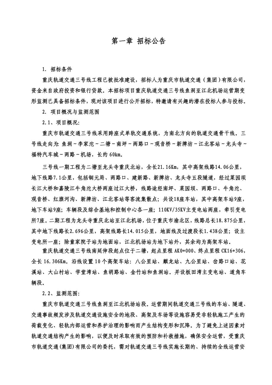 XXXX1111重庆轨道交通三号线鱼洞至江北机场运营期变.docx_第3页