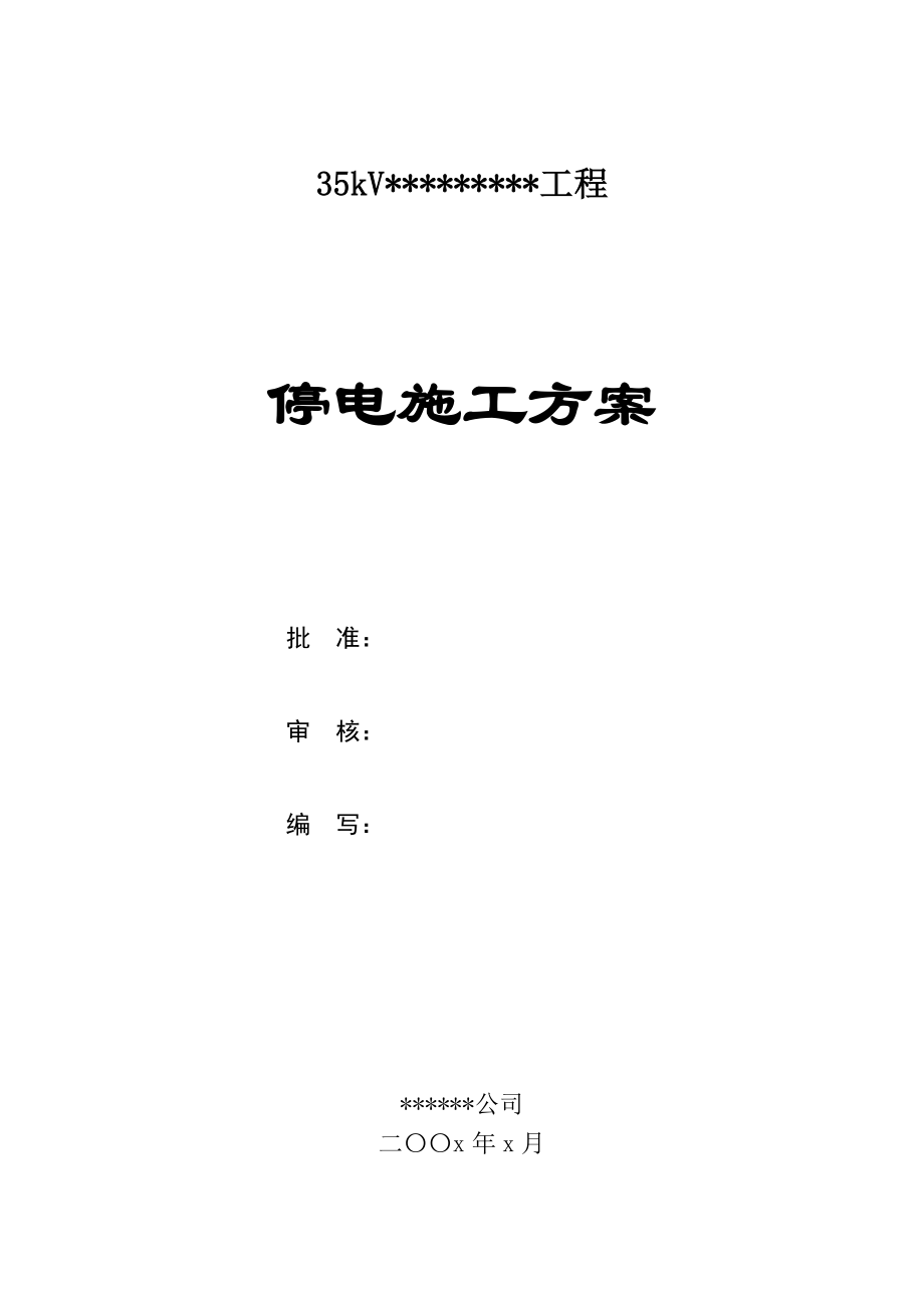 35KV输电线加装绝缘护套工程施工方案(DOC11页).doc_第1页