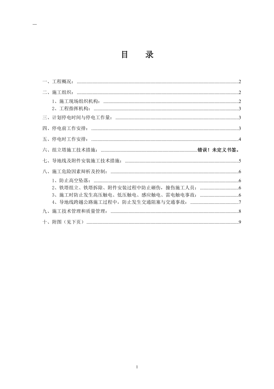 35KV输电线加装绝缘护套工程施工方案(DOC11页).doc_第2页