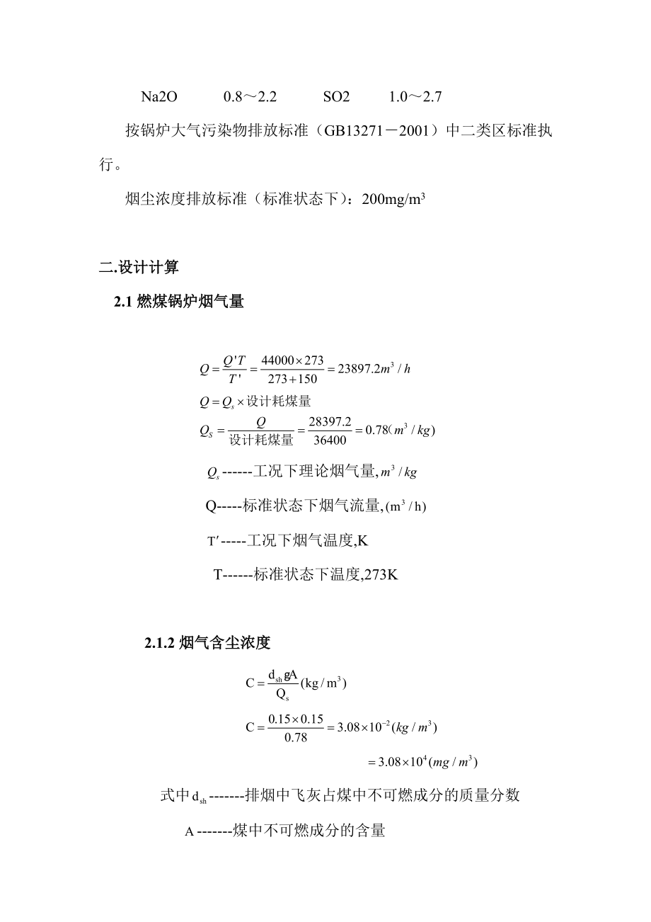 《大气污染控制工程》课程设计计算书.docx_第2页