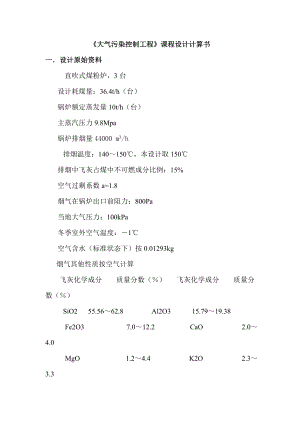 《大气污染控制工程》课程设计计算书.docx