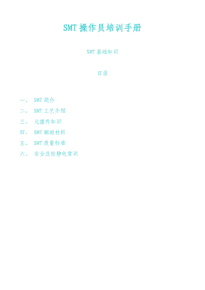 SMT操作员培训手册_SMT培训资料(全).docx