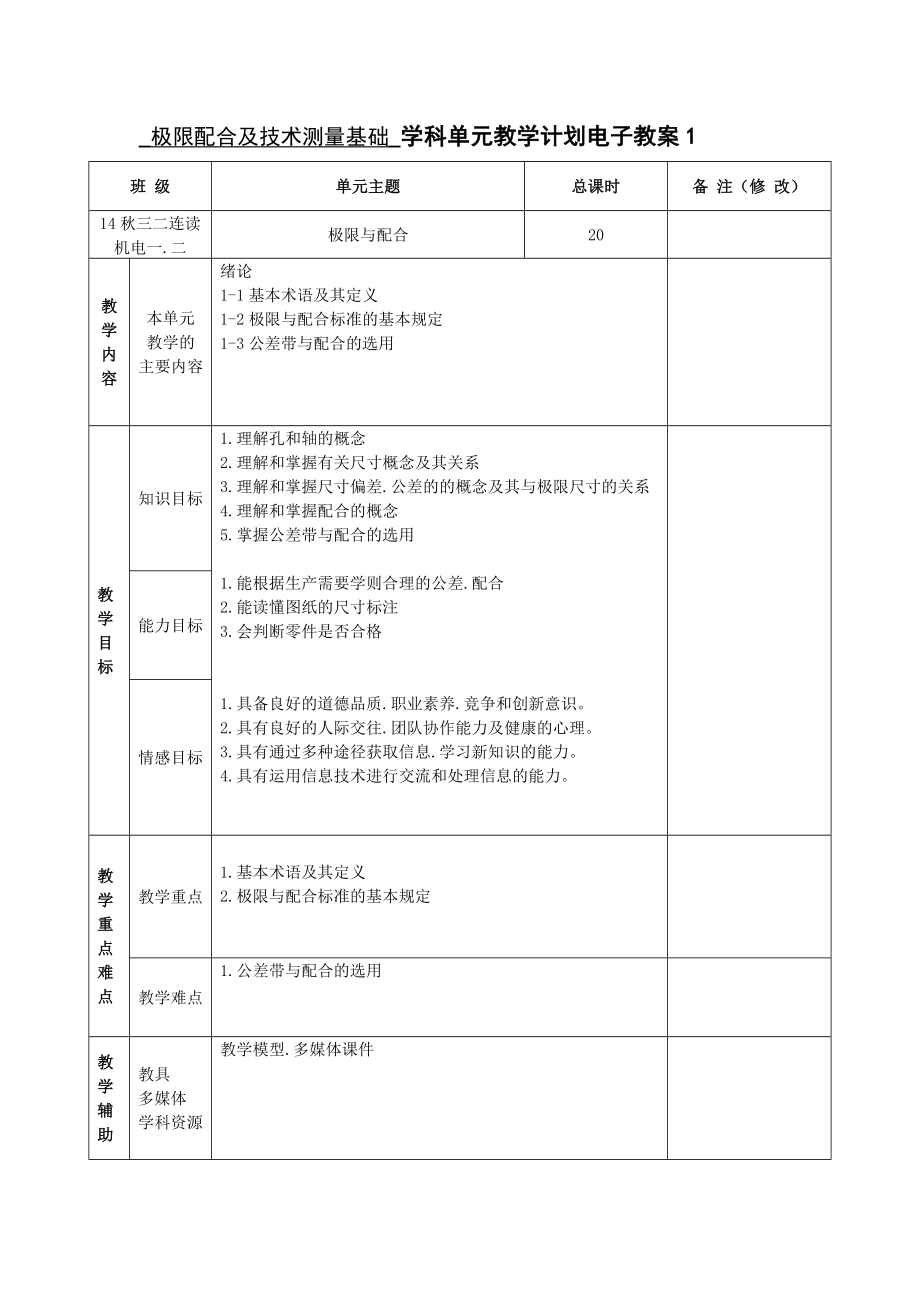 《极限配合及技术测量基础》电子教案(54个)(DOC72页).doc_第1页