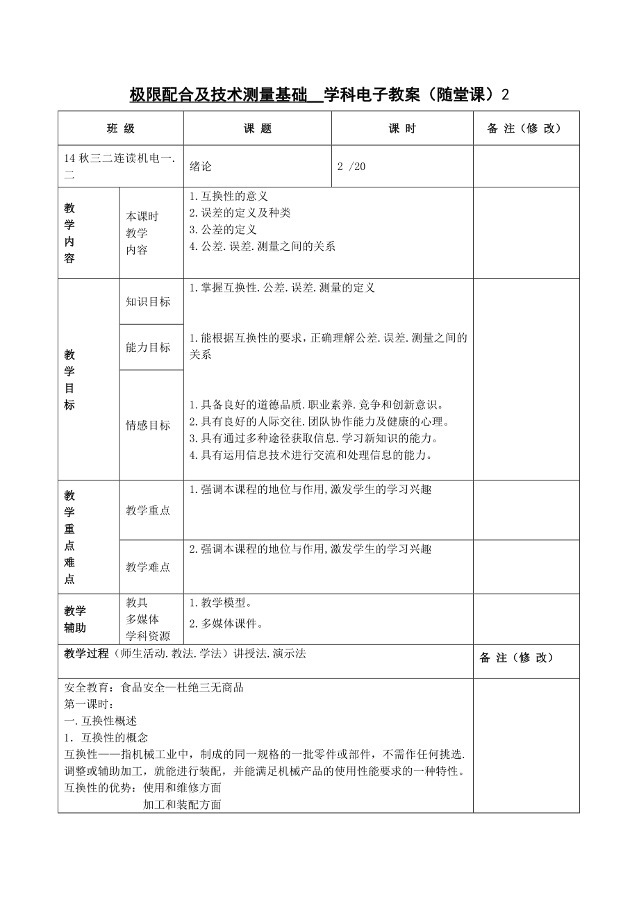 《极限配合及技术测量基础》电子教案(54个)(DOC72页).doc_第2页