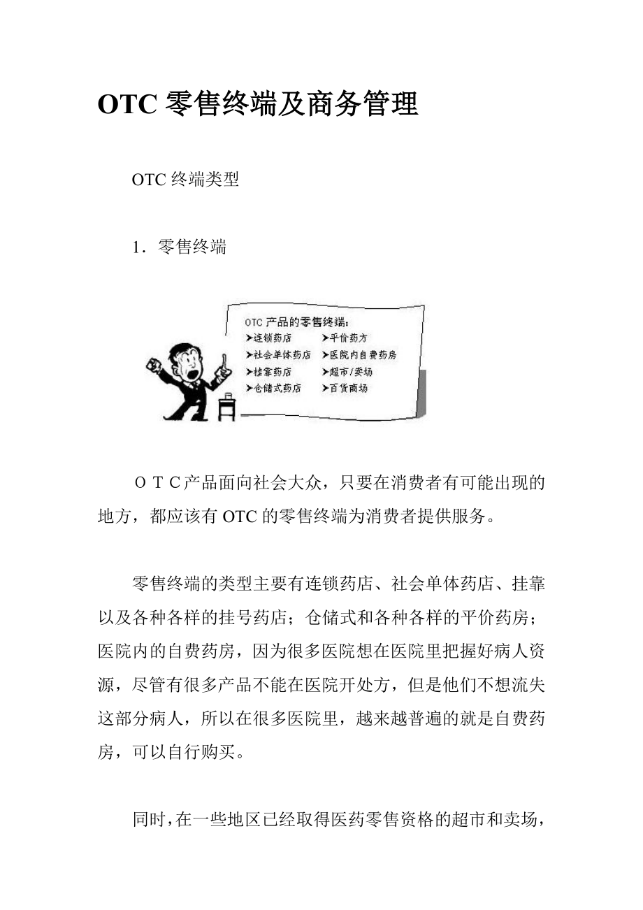 OTC零售终端与商务管理.docx_第1页