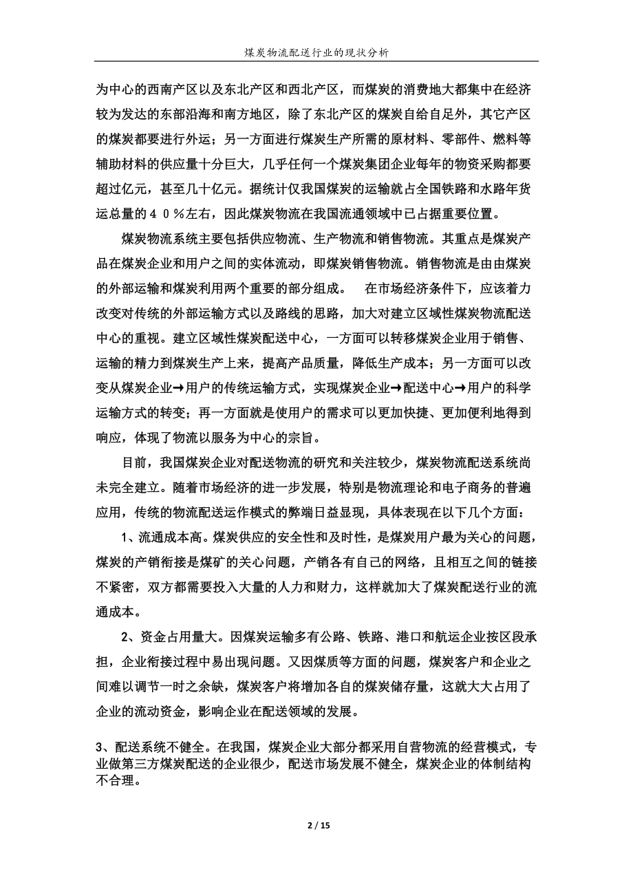 煤炭物流配送分析.docx_第2页