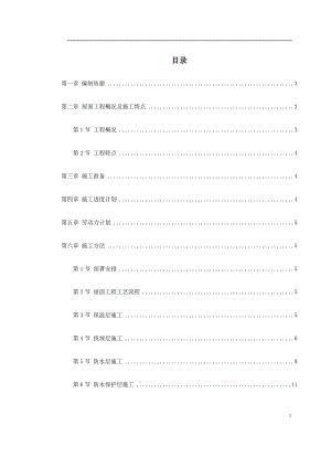 0159青年小区屋面防水工程施工方案(DOC17页).doc