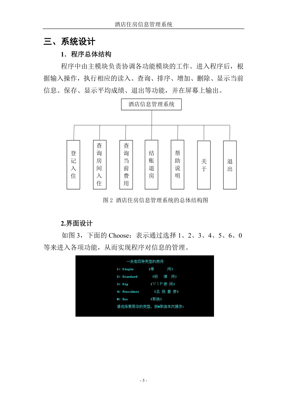 程序语言设计课程设计-0911090113-郭永涛-《酒店住房信.docx_第3页