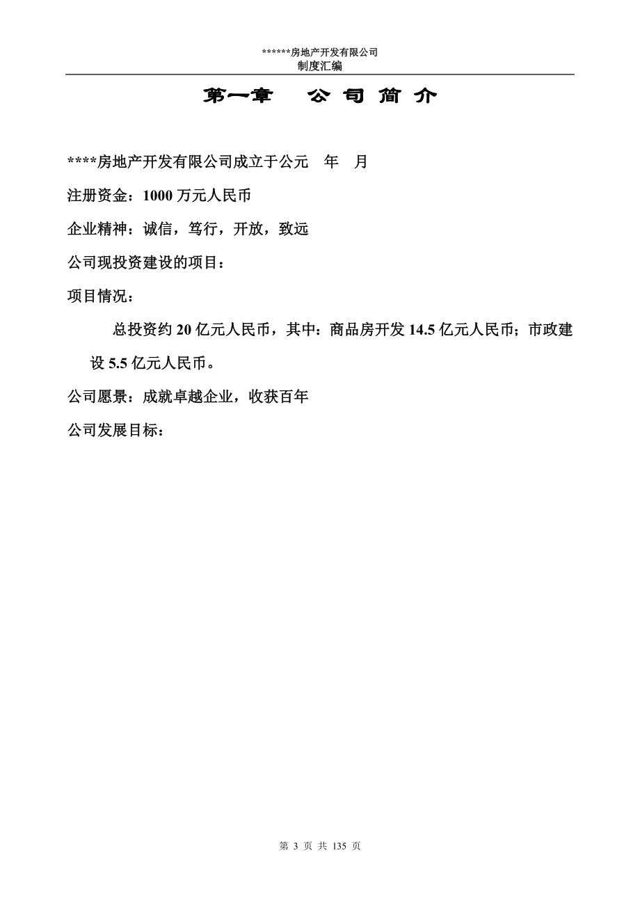 11房地产开发有限公司制度汇编.docx_第3页