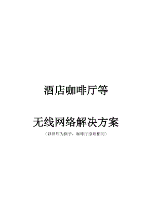 酒店咖啡厅等无线网络解决方案.docx