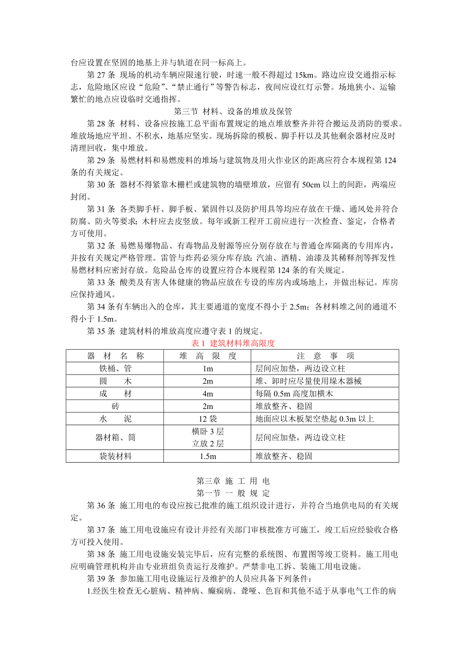 DL50091-92电力建设安全工作规程.docx_第3页