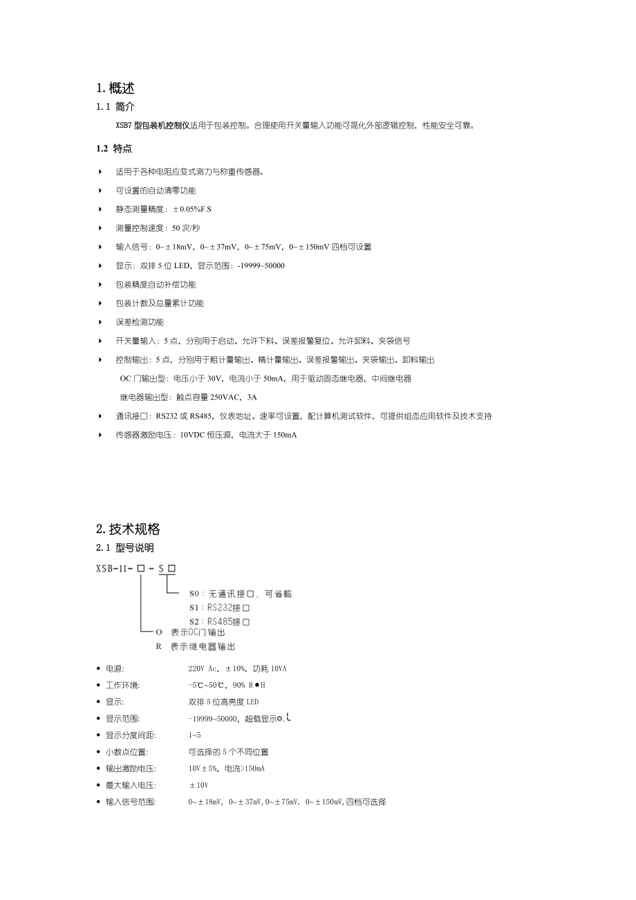 XSB7型包装机控制仪适用于包装控制合理使用开关量输入....docx_第2页