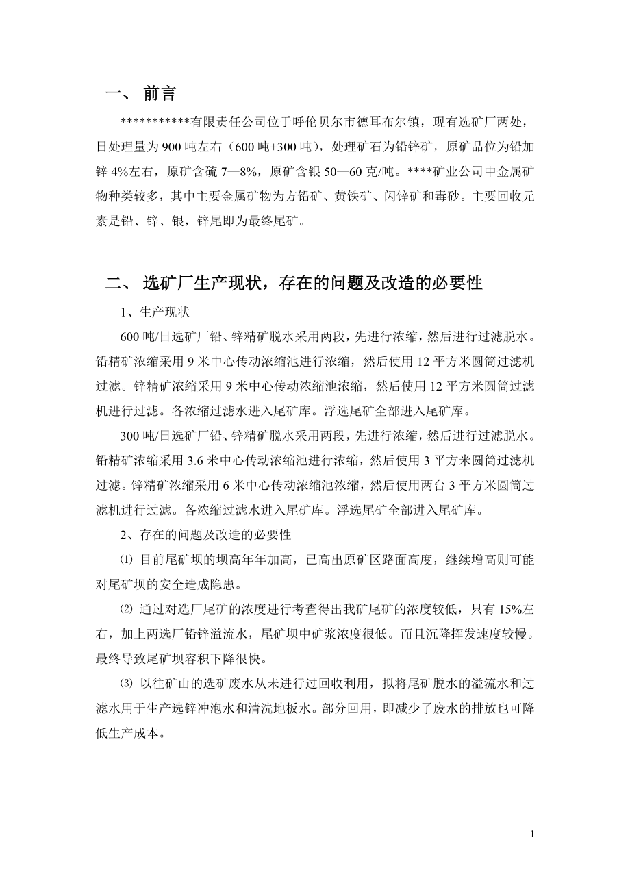 铅锌矿尾矿脱水可行性研究报告.docx_第1页