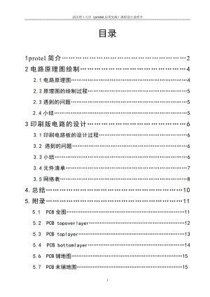 protel pcb制图课程设计模板.docx