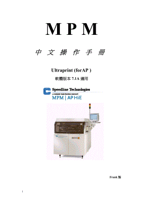 MPM全自动印刷机中文操作手册.docx