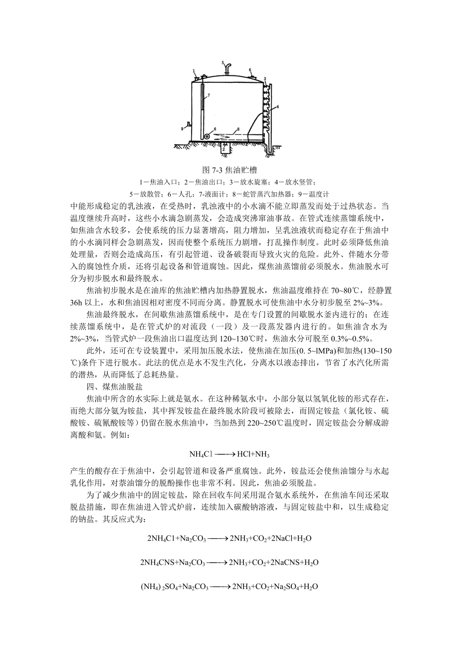 煤焦油蒸馏与煤焦油馏分加工.docx_第3页