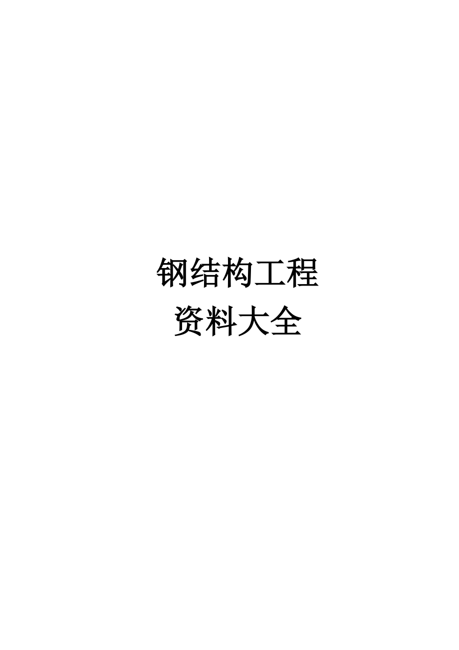 钢结构工程资料大全(doc 88页).docx_第1页