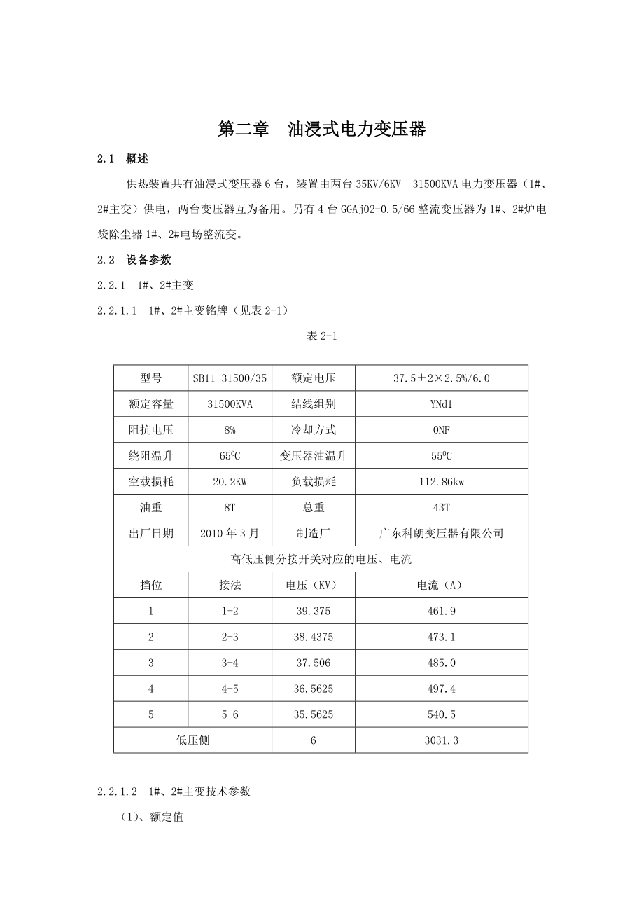 xxxx电气设备检修规程.docx_第3页