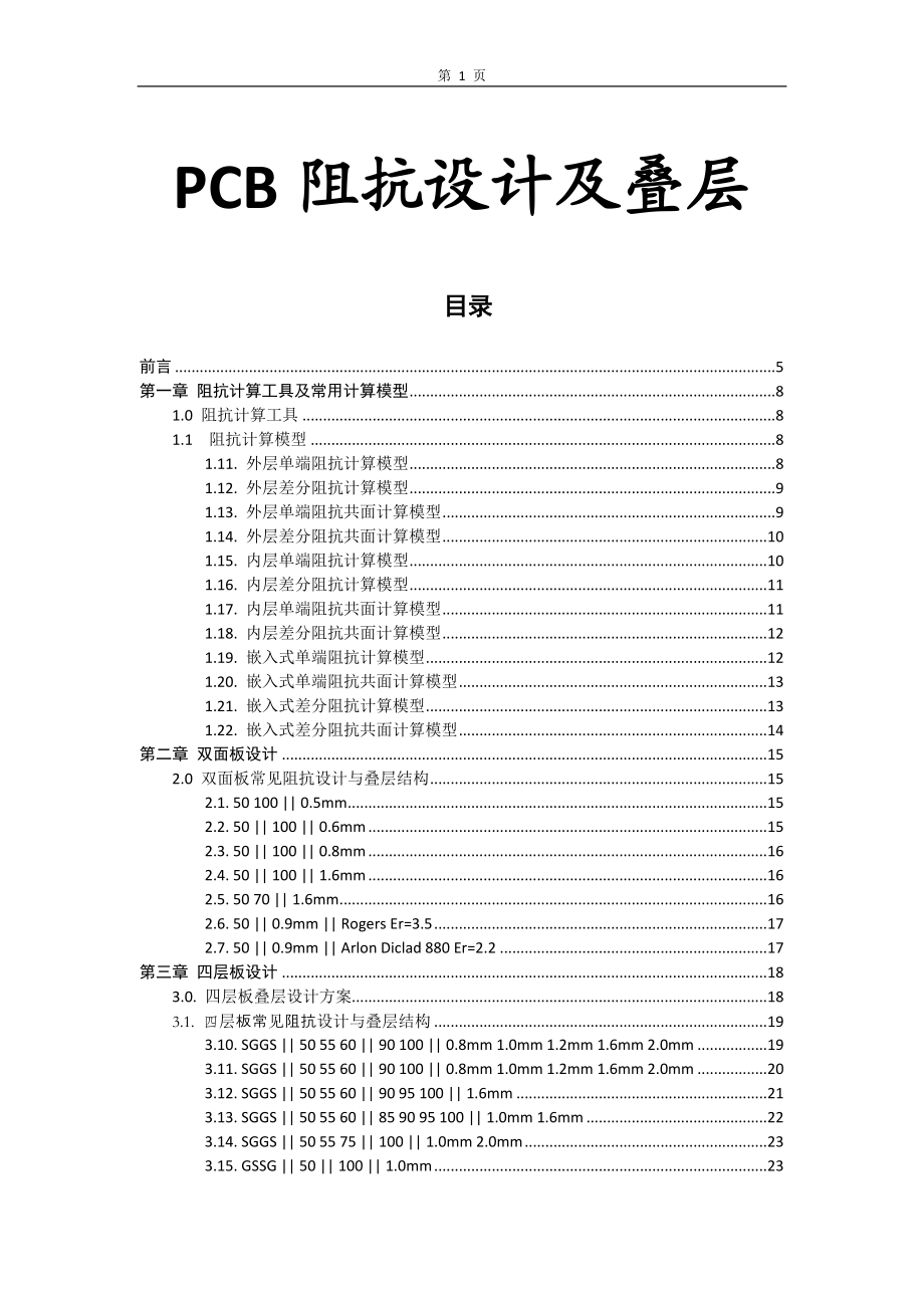 PCB常用阻抗设计及叠层.docx_第1页