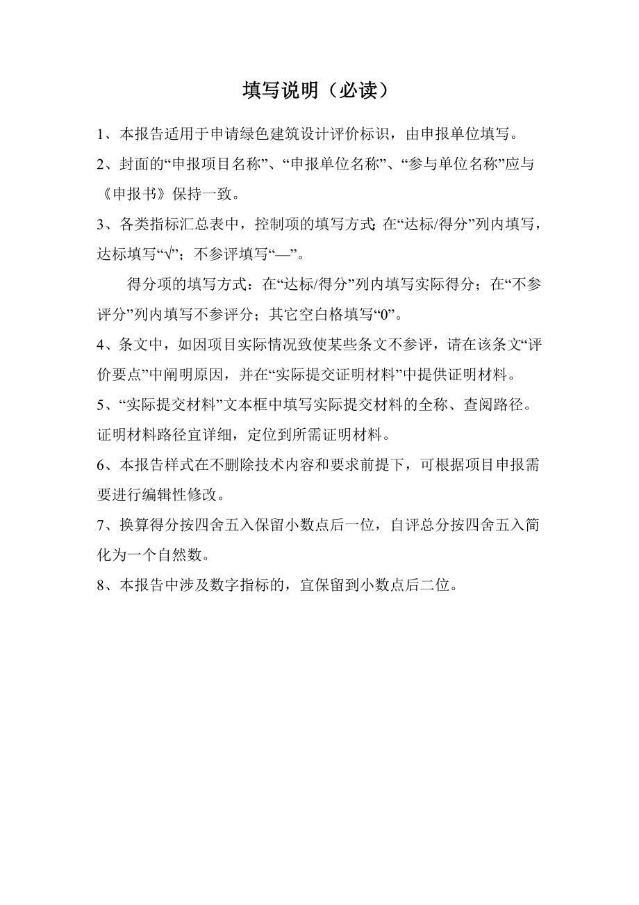 1.3广东省绿色建筑设计评价标识自评估报告(DBJT-15-83-2017)(DOC165页).doc_第2页