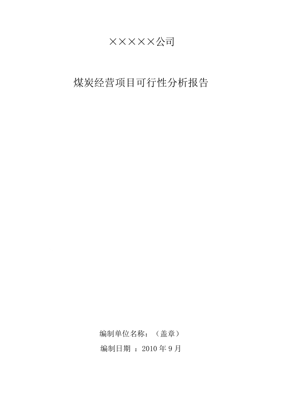 煤炭经营项目可行性报告.docx_第1页