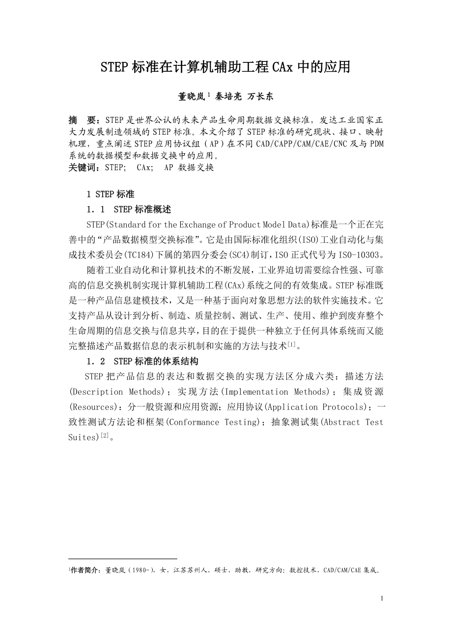 STEP标准在计算机辅助工程CAx中的应用.docx_第1页