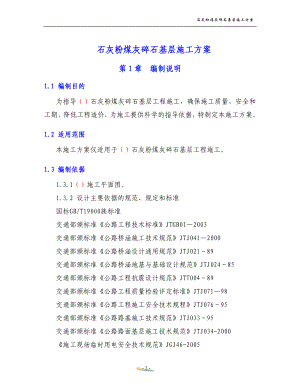 石灰粉煤灰碎石基层施工方案(DOC34页).doc