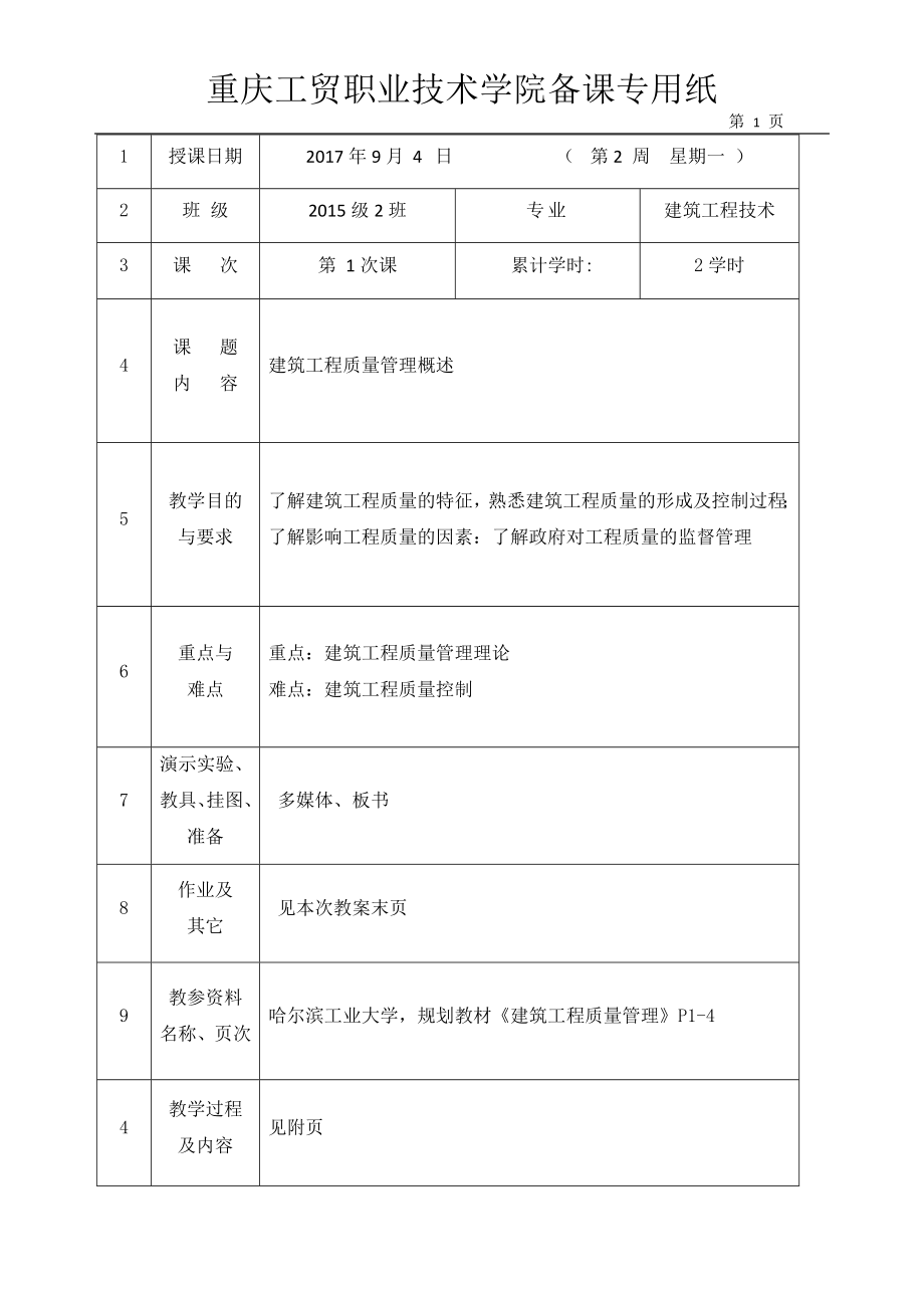 15级建筑工程(土木方向)质量管理教案.docx_第1页