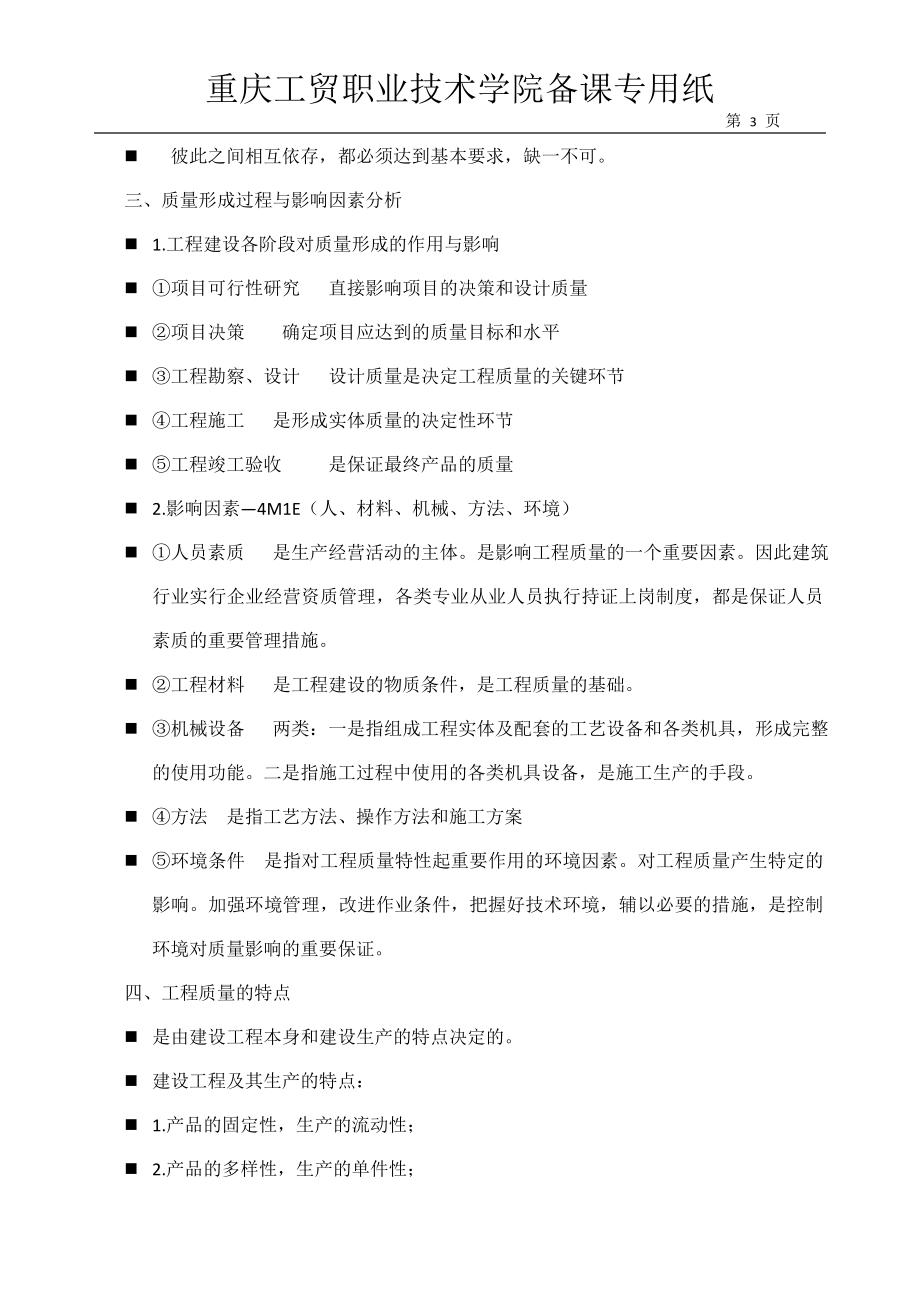 15级建筑工程(土木方向)质量管理教案.docx_第3页