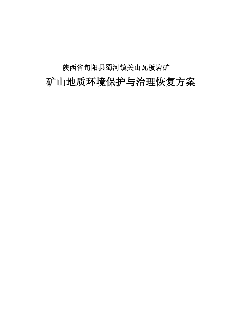 陕西省旬阳县蜀河镇关山瓦板岩矿矿山地质环境保护与治理恢复方案.docx_第1页